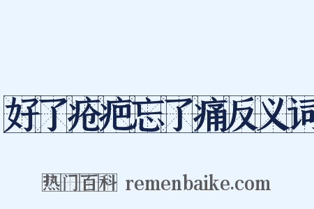 好了疮疤忘了痛反义词是什么意思的图片